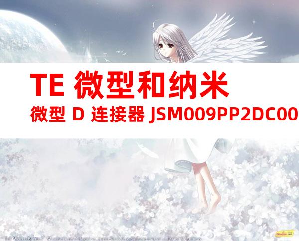 TE 微型和纳米微型 D 连接器 JSM009PP2DC003N产品图纸